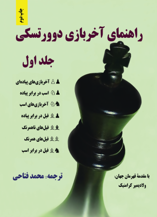 راهنمای آخربازی دوورتسکی - جلد اول (نسخه چاپی)