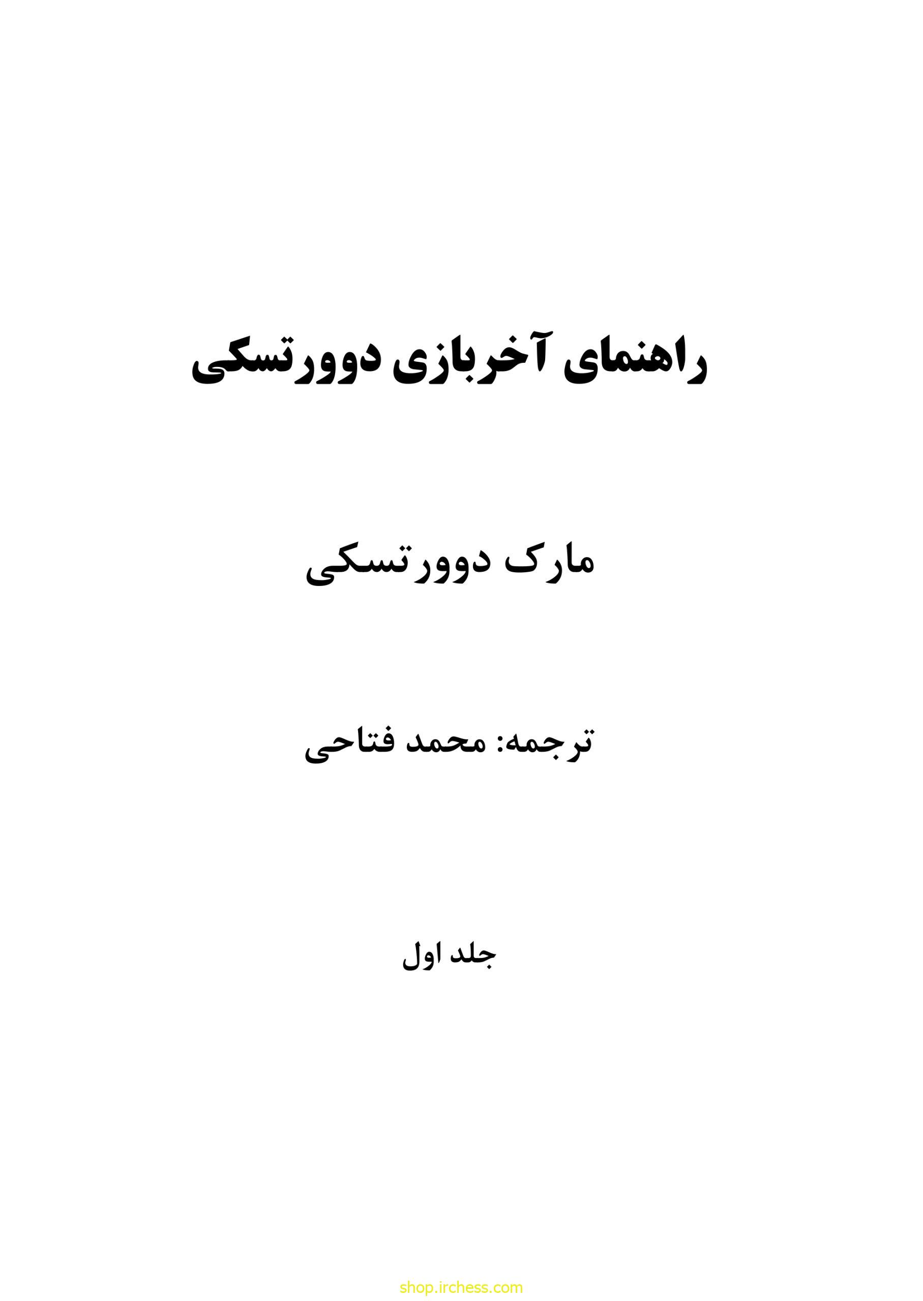راهنمای آخربازی دوورتسکی - جلد اول (نسخه چاپی) - تصویر 3