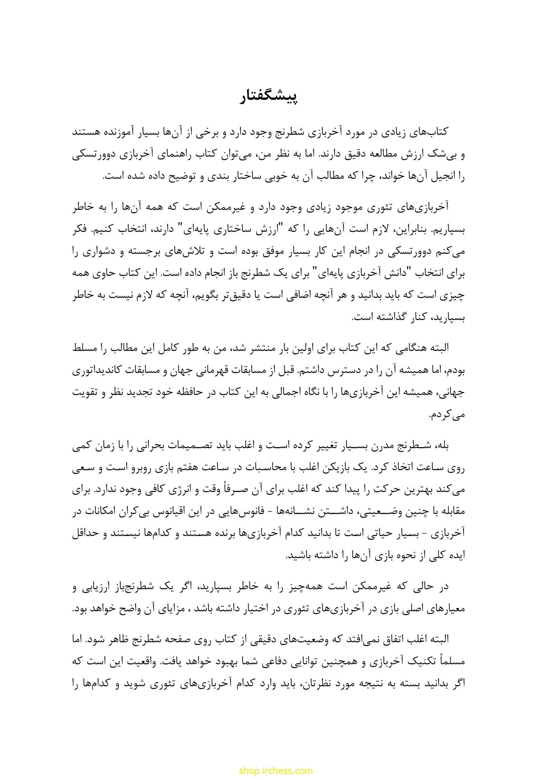 راهنمای آخربازی دوورتسکی - جلد اول (نسخه چاپی) - تصویر 22