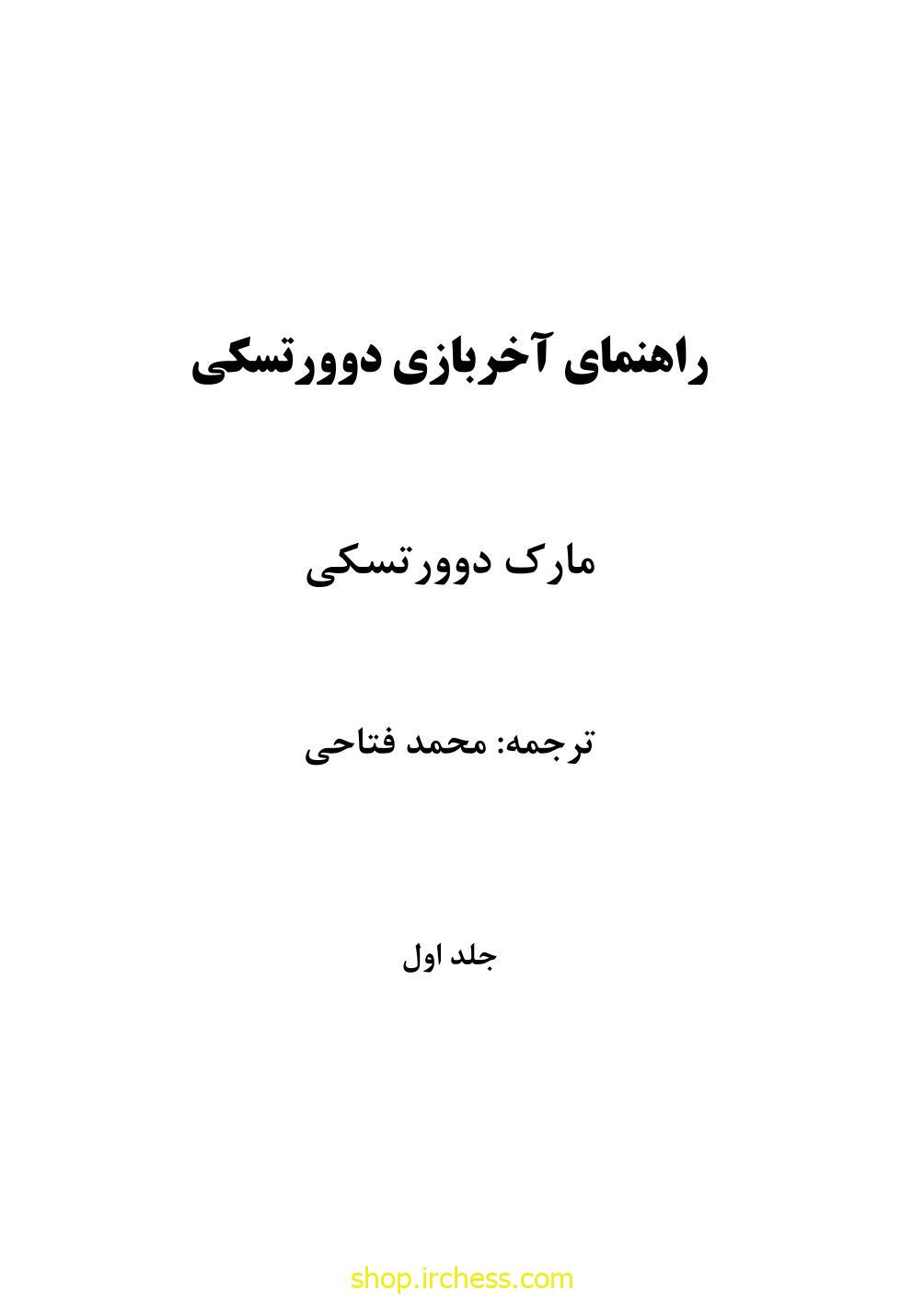راهنمای آخربازی دوورتسکی - جلد اول (نسخه چاپی) - تصویر 4