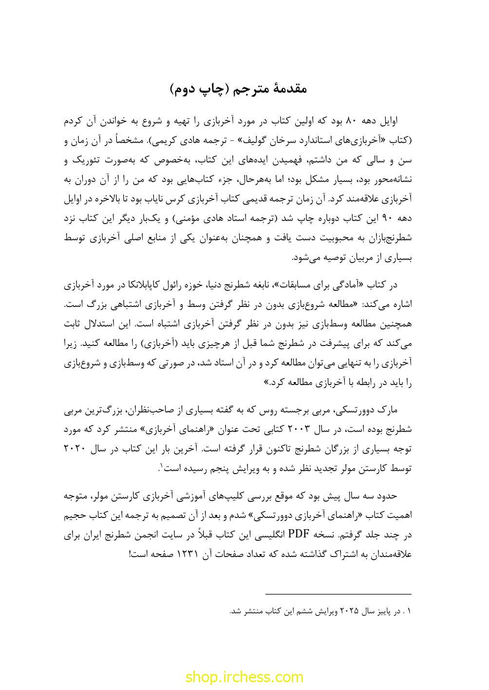 راهنمای آخربازی دوورتسکی - جلد اول (نسخه چاپی) - تصویر 12