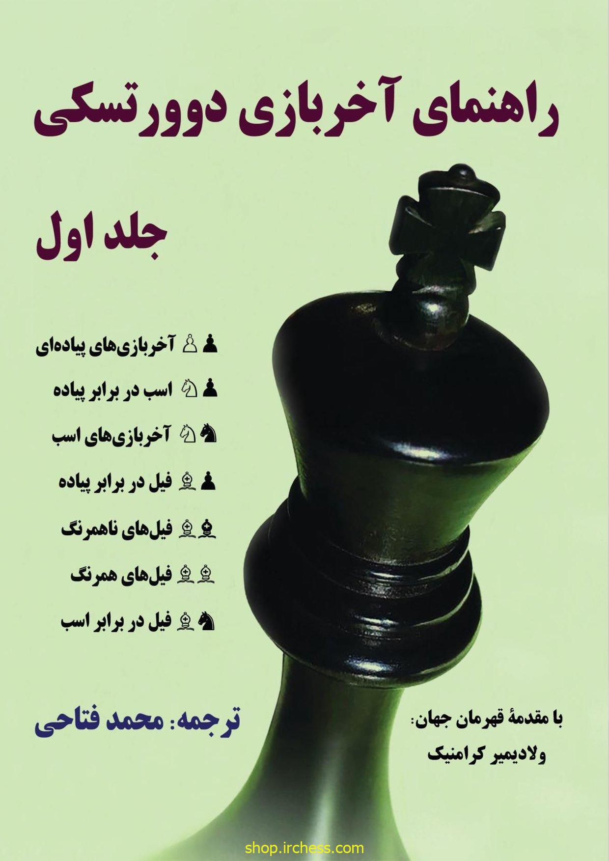 راهنمای آخربازی دوورتسکی - جلد اول (نسخه الکترونیکی)