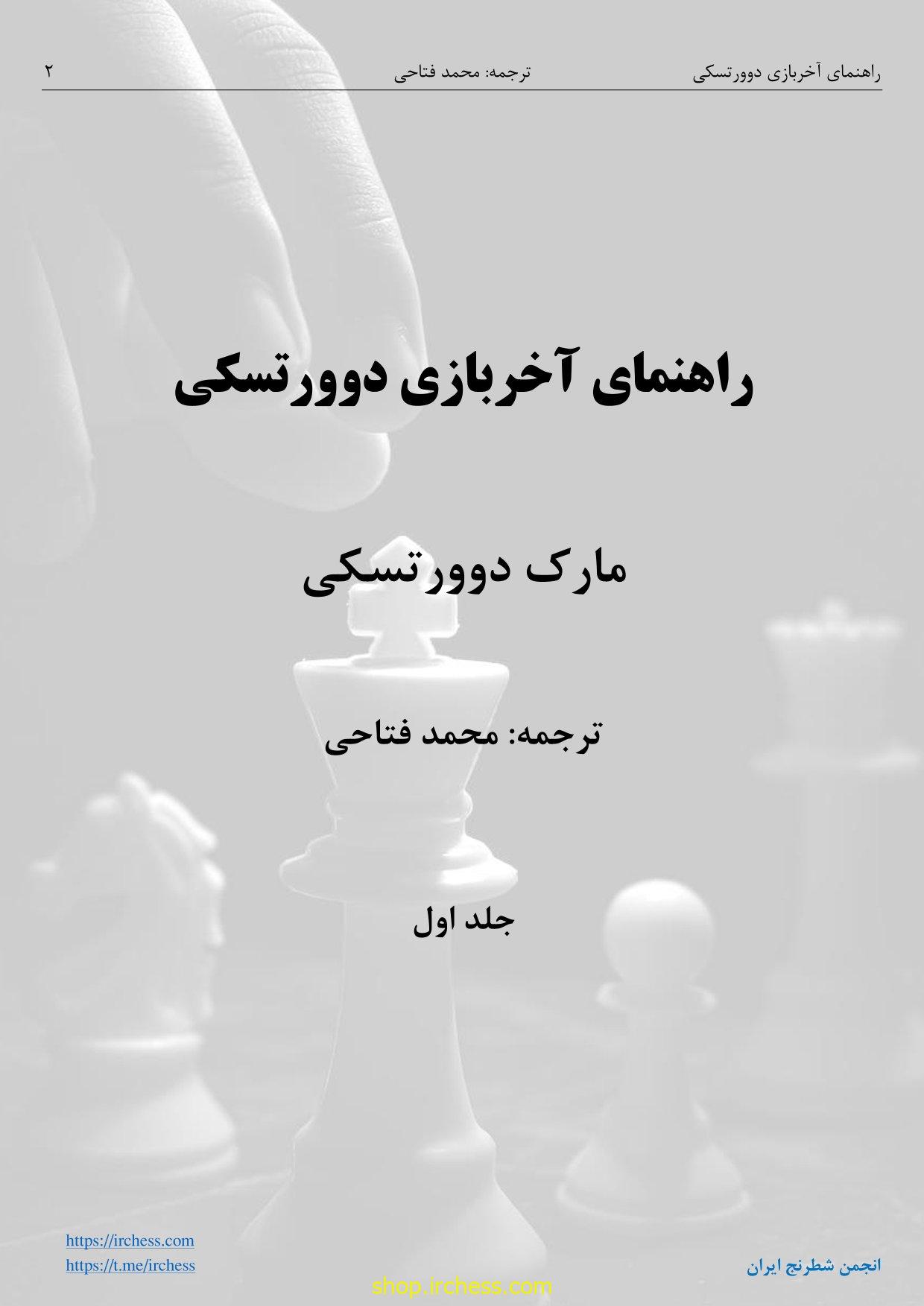 راهنمای آخربازی دوورتسکی - جلد اول (نسخه الکترونیکی) - تصویر 3