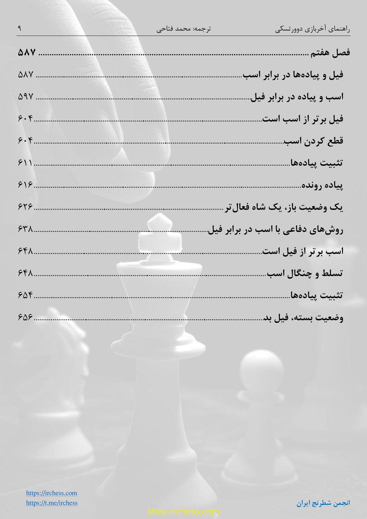 راهنمای آخربازی دوورتسکی - جلد اول (نسخه الکترونیکی) - تصویر 8