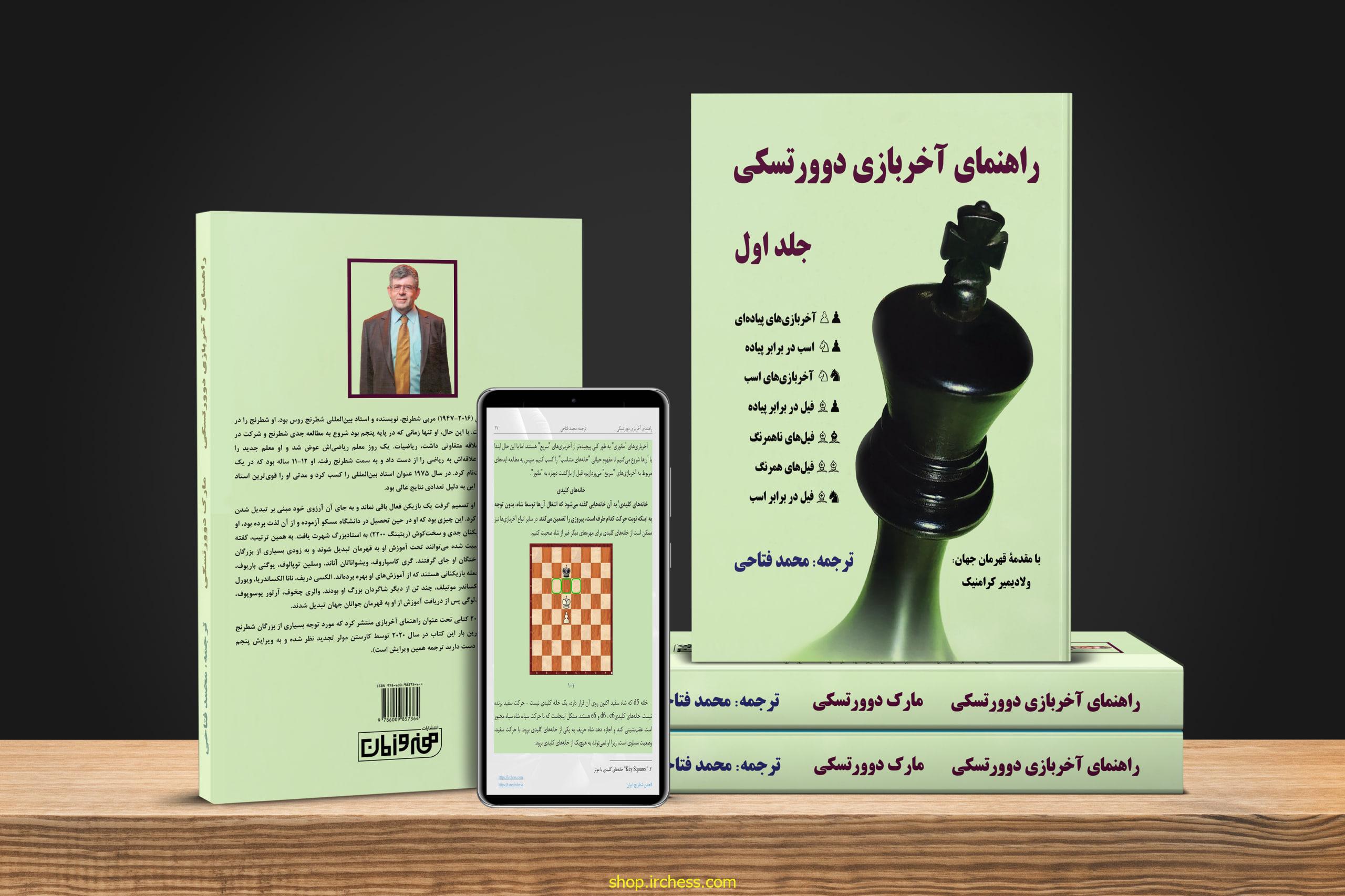 راهنمای آخربازی دوورتسکی - جلد اول (نسخه الکترونیکی) - تصویر 2