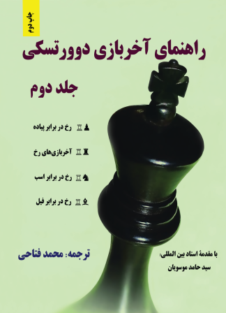 راهنمای آخربازی دوورتسکی - جلد دوم (نسخه چاپی)