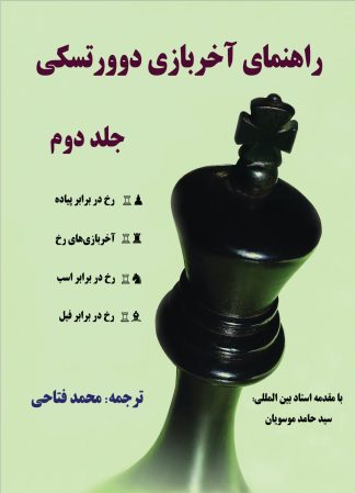 راهنمای آخربازی دوورتسکی - جلد دوم (نسخه الکترونیکی)